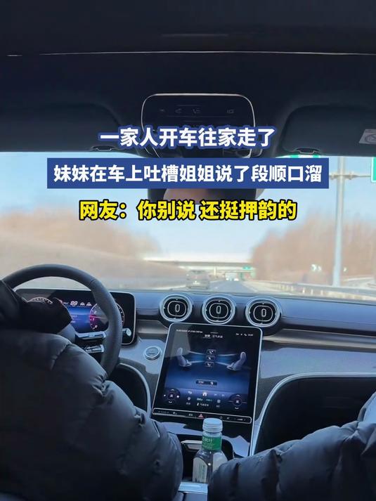 一家人开车往家走了,妹妹在车上吐槽姐姐说了段顺口溜,网友:你别说 还挺押韵的