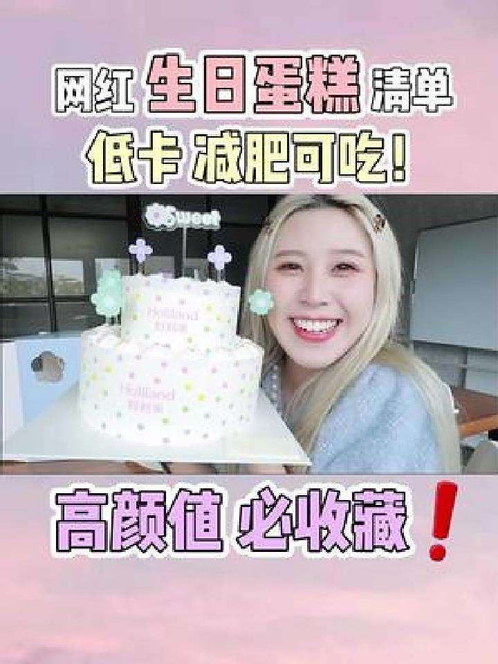 原来这些网红生日蛋糕网上就能买到,减肥也能吃~赶紧收藏