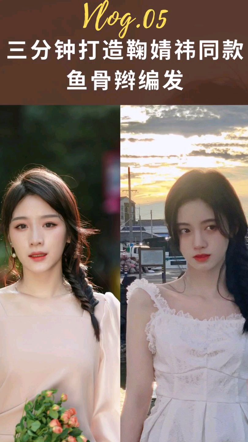 鞠婧祎同款鱼骨辫编发