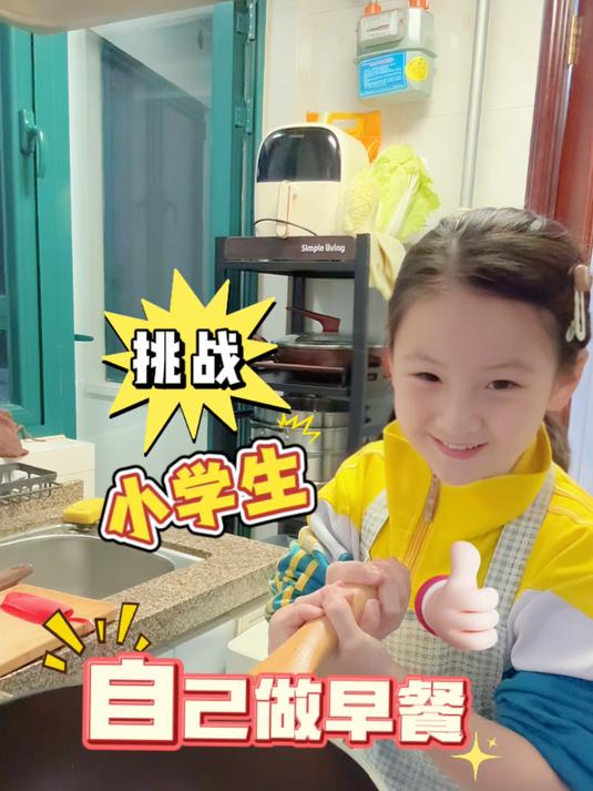 妈妈牙疼!三年级小学生挑战给自己做早餐!