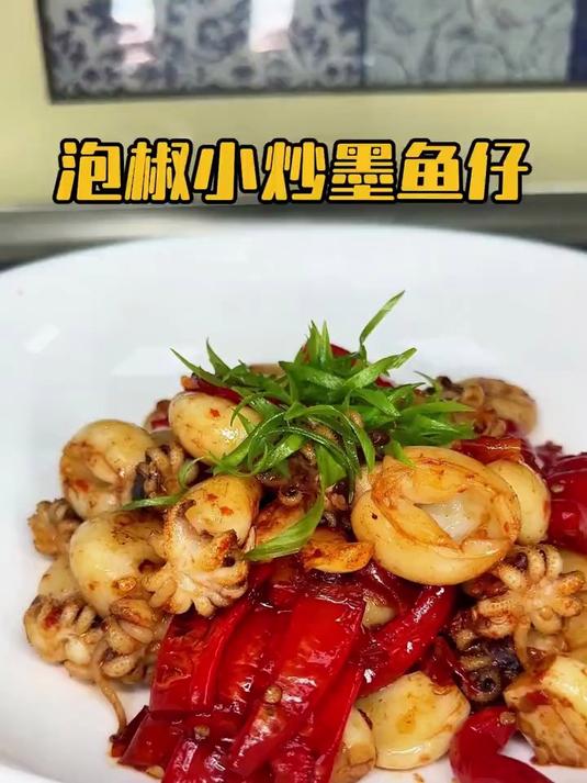 能累死大厨师的菜，泡椒小炒墨鱼仔