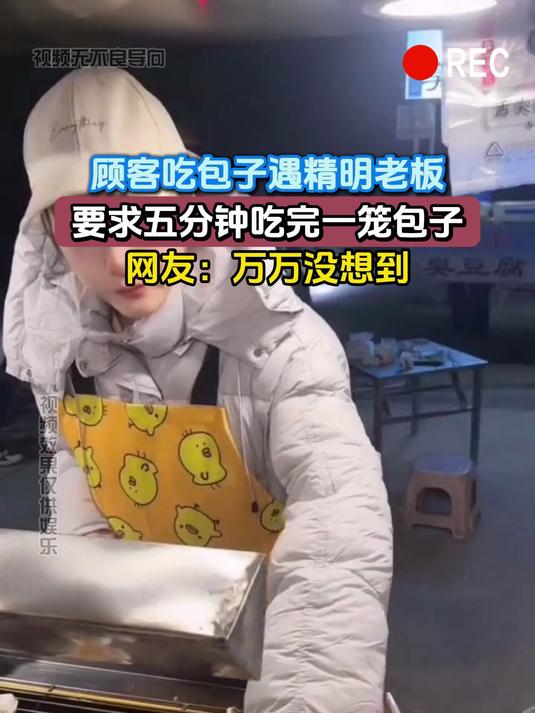 顾客吃包子遇精明老板,要求五分钟吃完一笼包子,网友:万万没想到