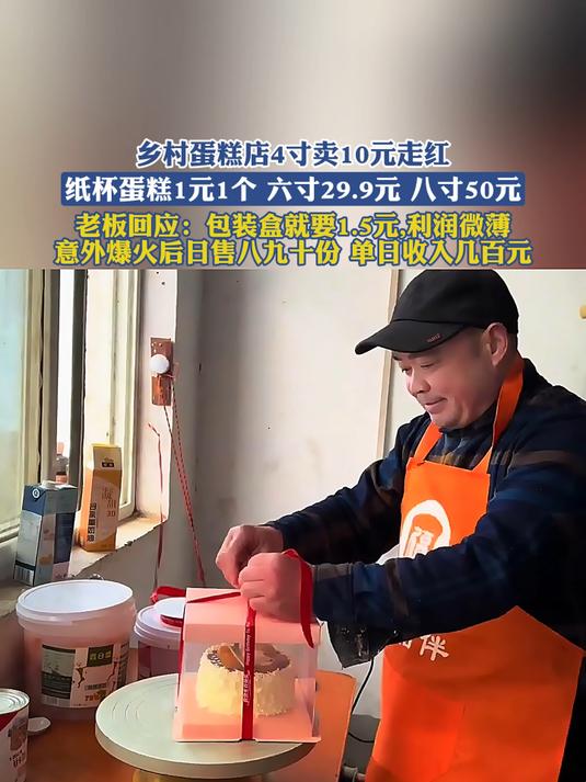 乡村蛋糕店4寸卖10元走红,纸杯蛋糕1元1个 六寸29.9元 八寸50元
