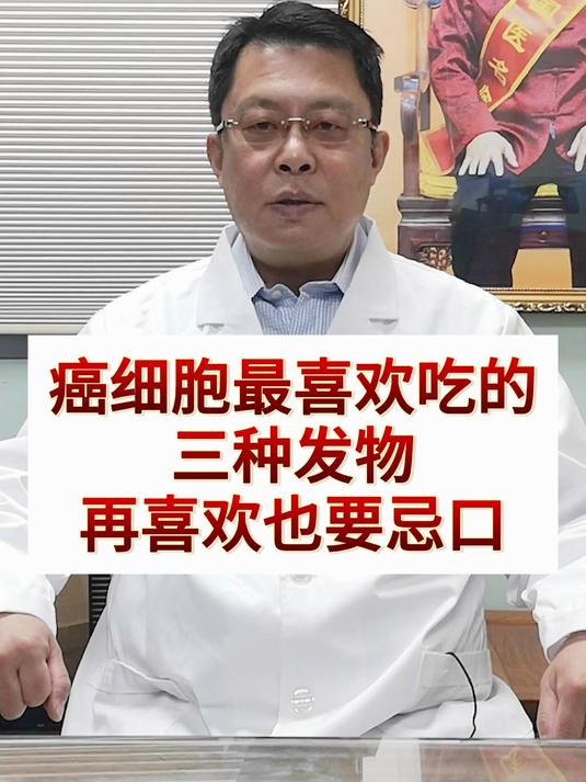癌细胞最喜欢吃的,三种发物,再喜欢也要忌口