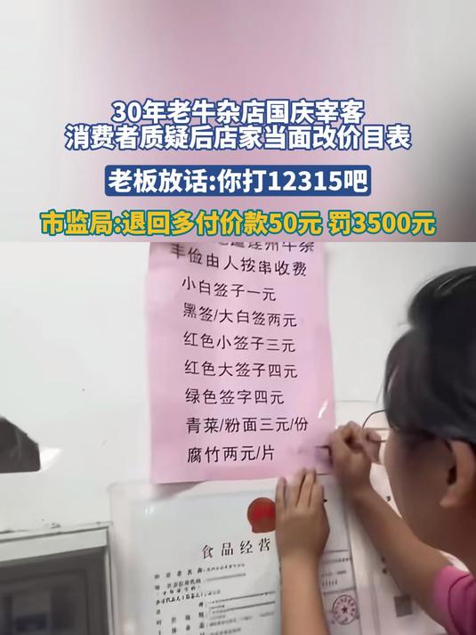 30年老牛杂店国庆宰客,消费者质疑后店家当面改价目表
