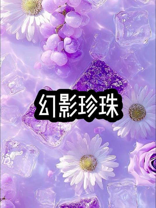 《幻影珍珠》矢口口乎 评分9.5分以上小说 小说推荐 女生必看