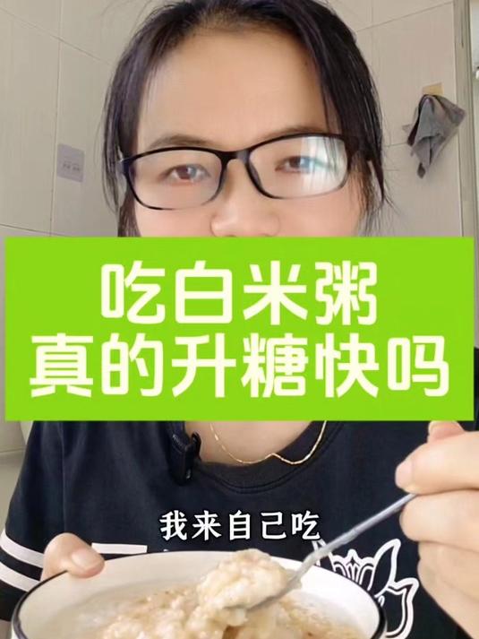 吃白米粥真的升糖快吗