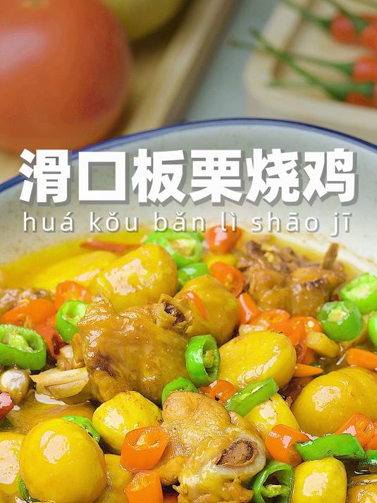 秋冬限定超级下饭嫩滑软糯的板栗烧鸡