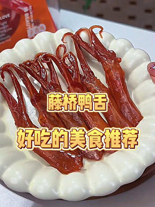 藤桥大号鸭舌酱香味温州特产卤味熟食休闲零食京东自营58-62根左右