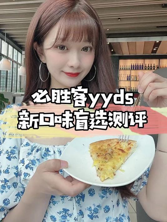 终于等到必胜客的比萨了！马住点单攻略带上姐妹们冲冲冲！