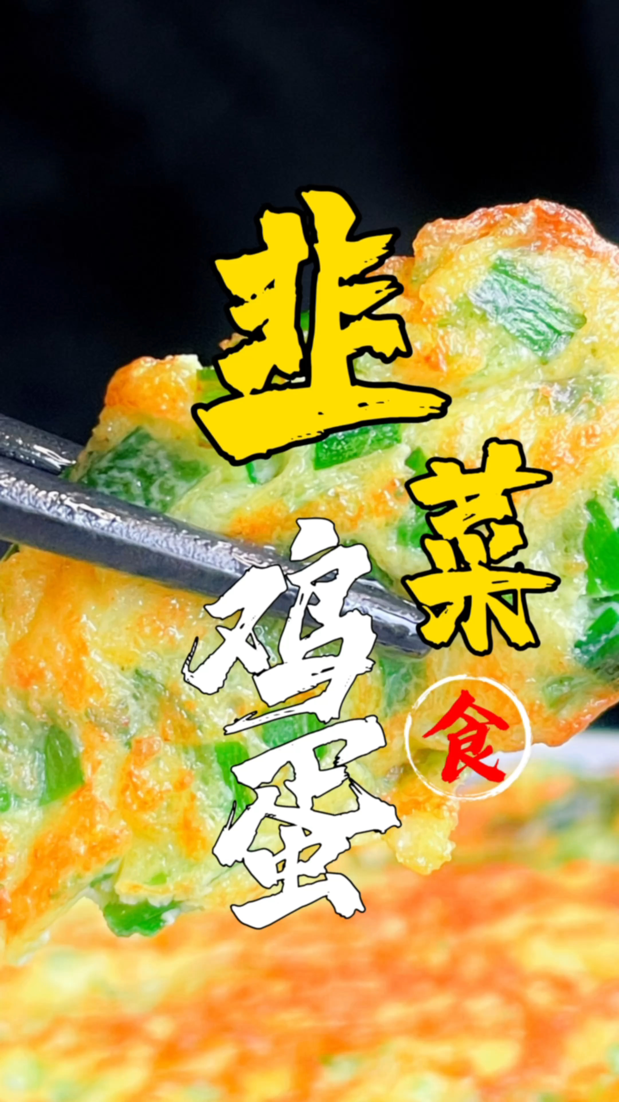 韭菜炒鸡蛋 怎么做好吃