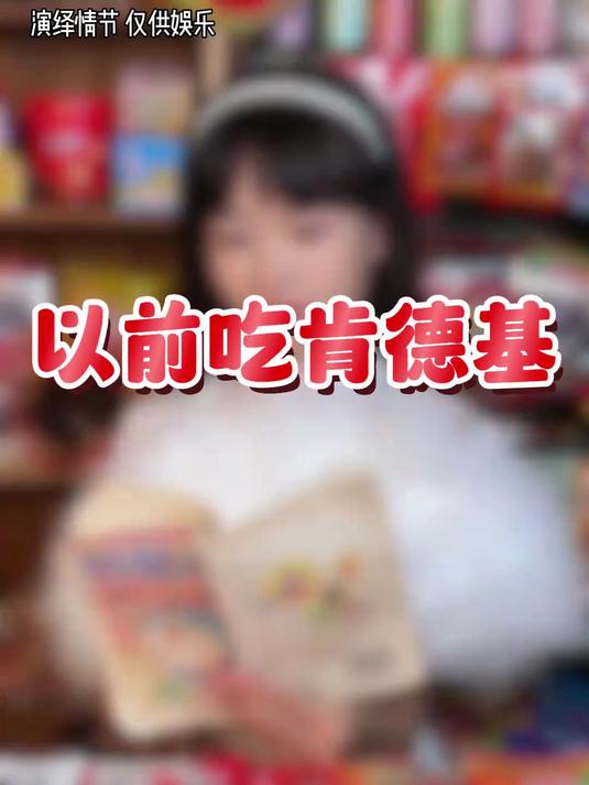 还记的童年肯德基的样子吗?