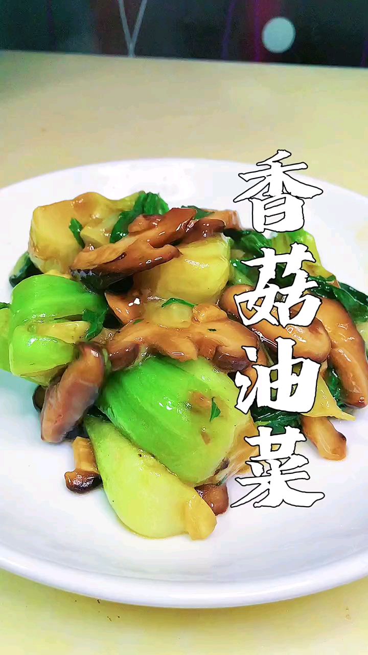 蚝油香菇油菜