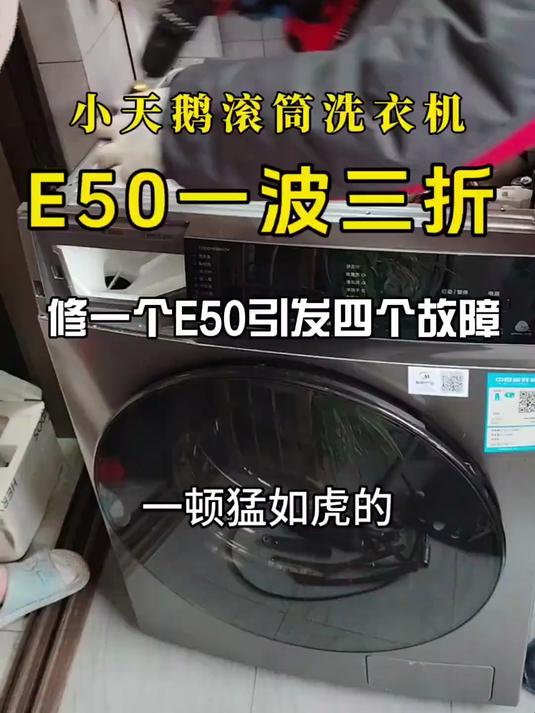 小天鹅滚筒洗衣机e50故障处理#滚筒洗衣机##家电维修##家电维修实拍#