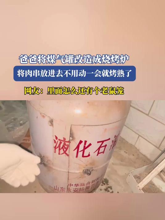 爸爸将煤气罐改造成烧烤炉,将肉串放进去不用动一会就烤熟了