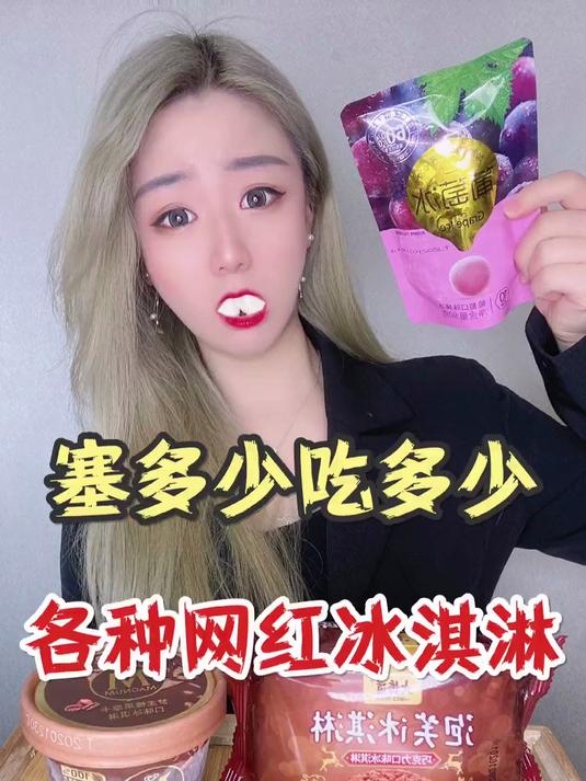 塞多少吃多少各种网红冰淇淋 塞着塞着结果