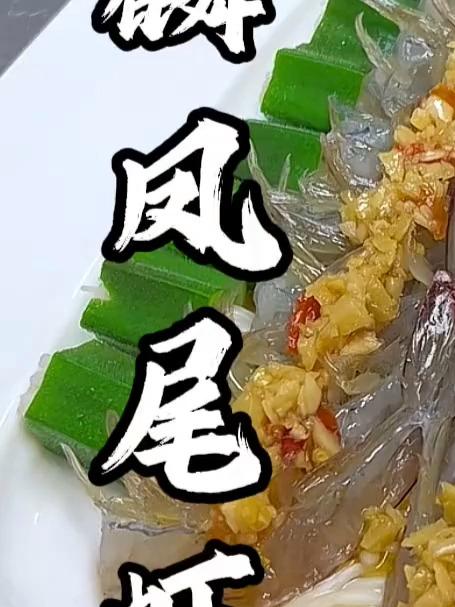 麒麟凤尾虾,这样摆盘做成不一样的美食!