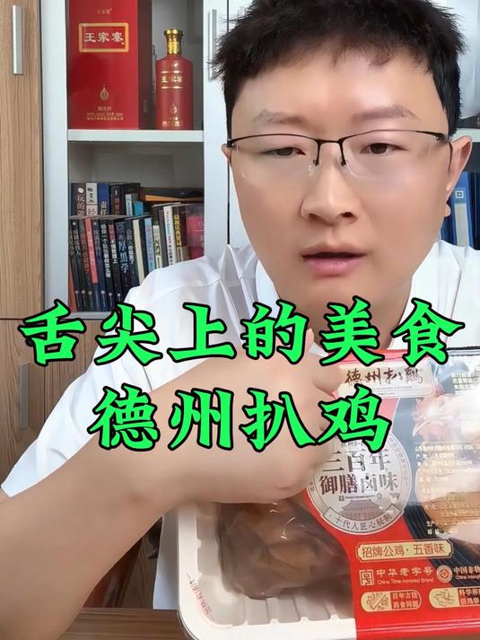 正宗的不能再正宗的德州扒鸡