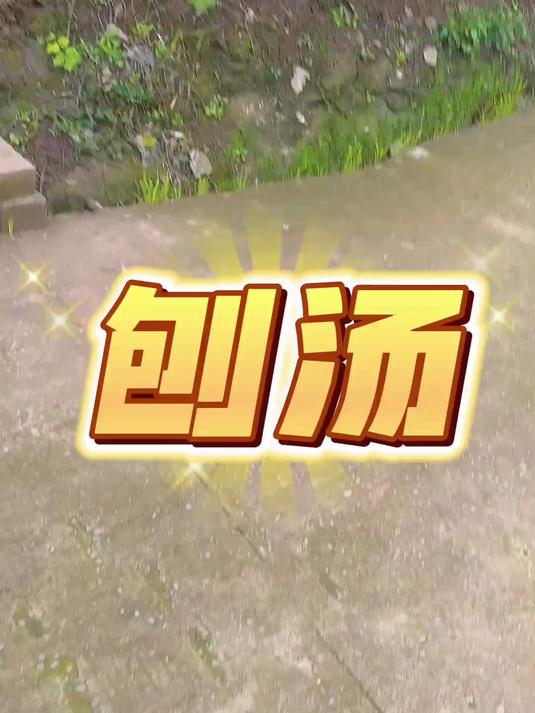 吃刨汤啦