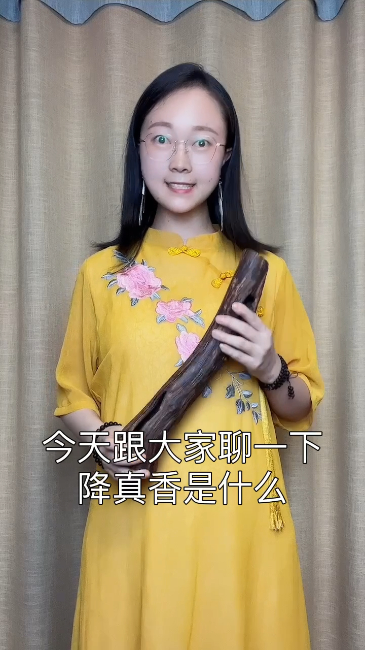 今天给大家具体讲解一下降真香到底是啥