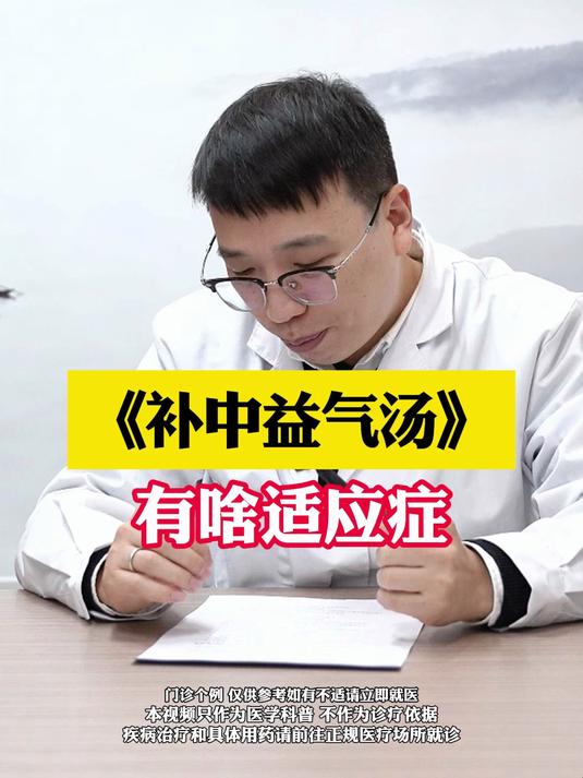 《补中益气汤》有啥适应症