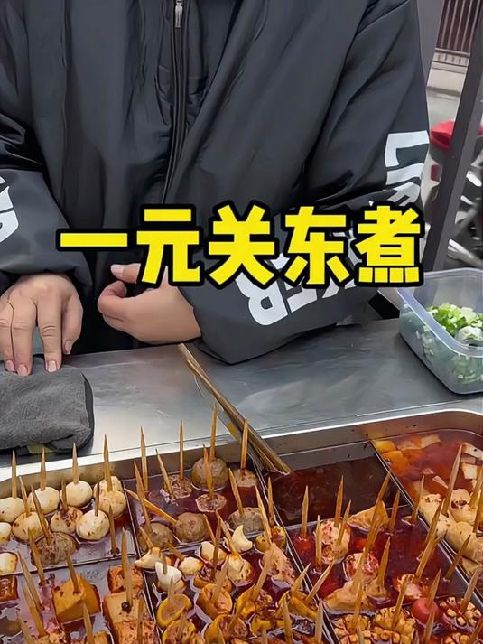偶遇学校门口关东煮～都是一元一串～有十几种种类～