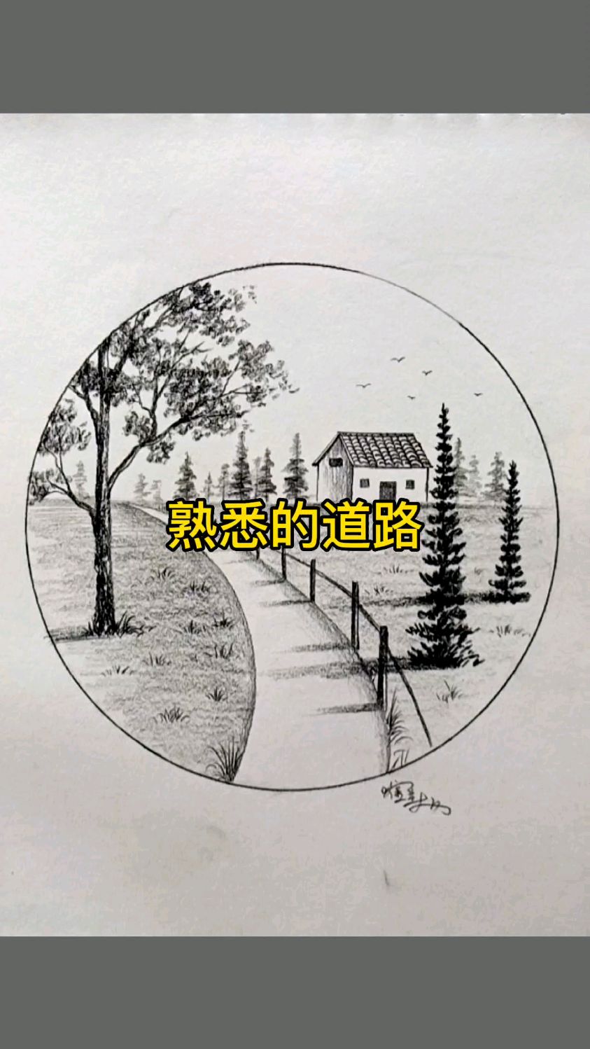 素描风景教学绘画