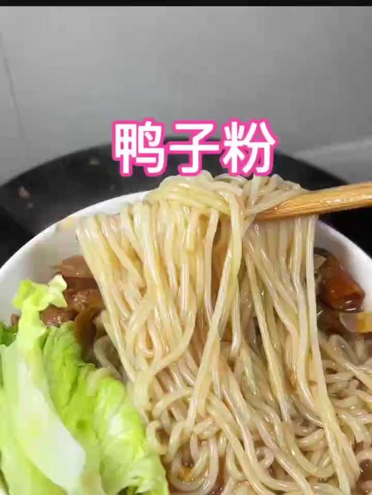 广东南雄酸笋鸭子粉病发作的时候,我可以一个星期不吃饭只吃粉
