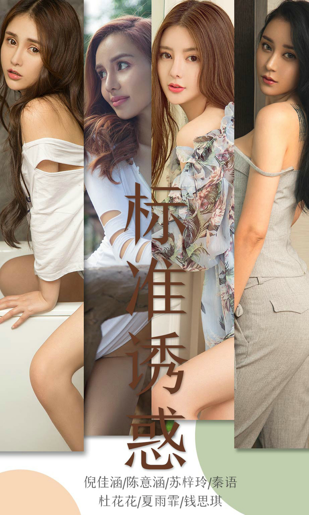[Ugirls爱尤物] No.1489 Various Models-六色网