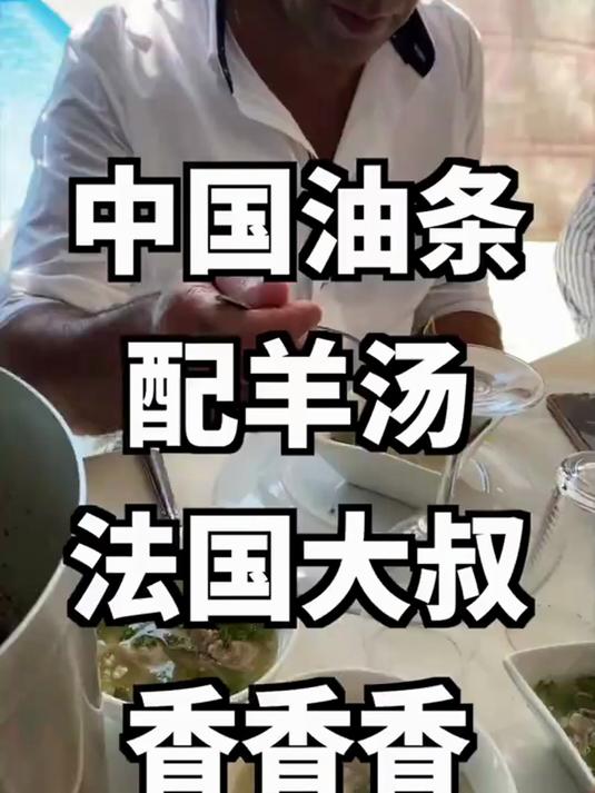 中国油条配羊汤,法国大叔香香香