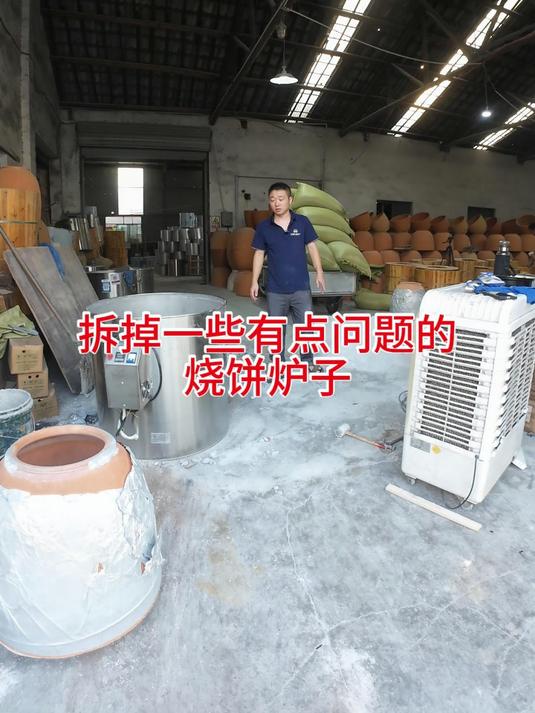 拆掉一些有点问题的烧饼炉子