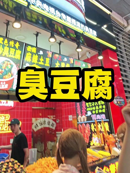 长沙的臭豆腐