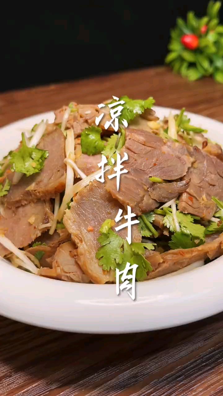 餐桌上的一道凉拌牛肉