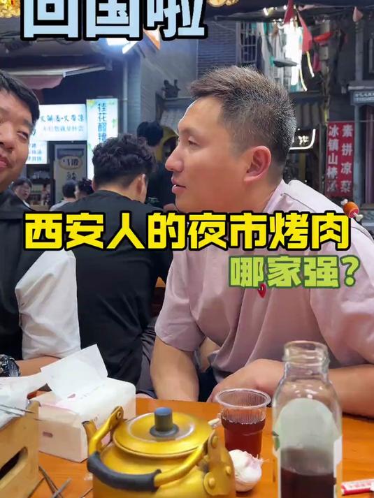终于回国了，作为地道的西安人，回国第一顿怎么能不吃烤肉？#海外生活#