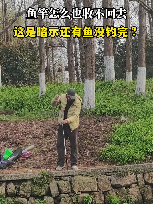 鱼竿怎么也收不回去,这是暗示还有鱼没钓完?