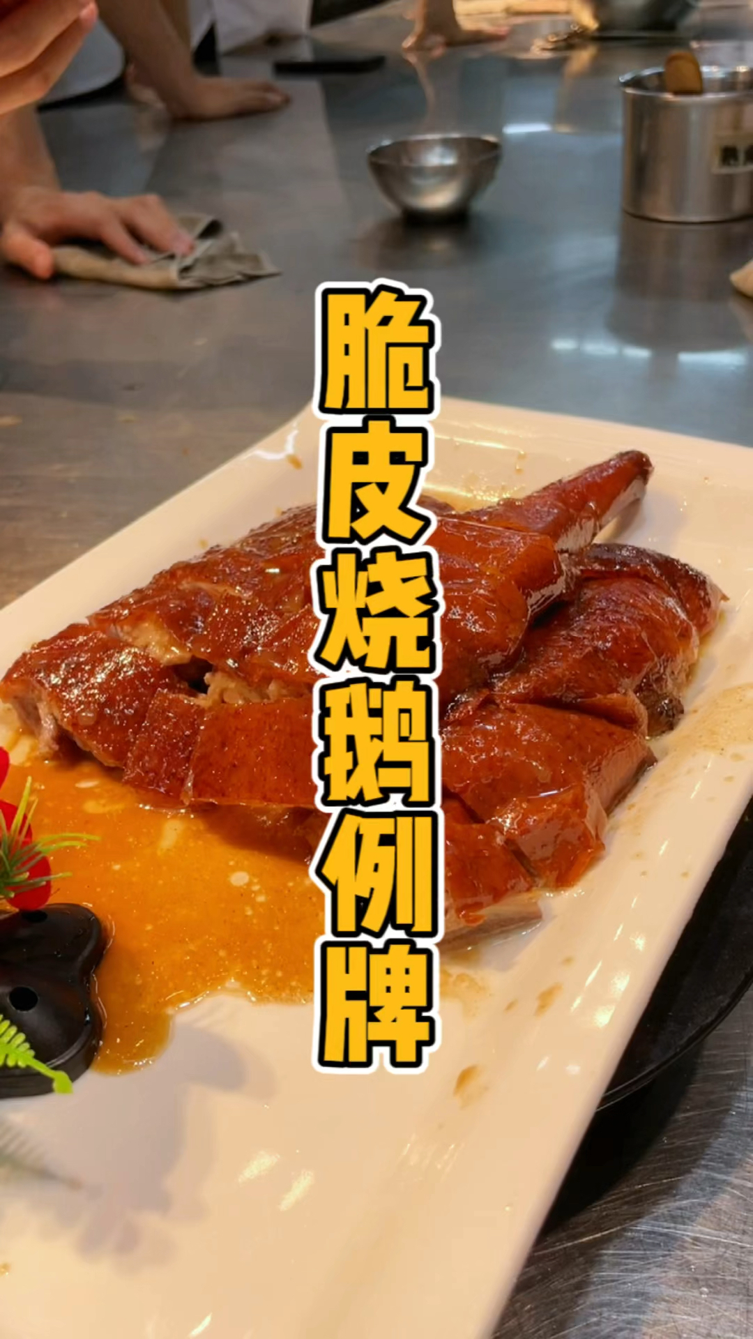 酒店的脆皮烧鹅例牌摆盘课程,品轩烧腊培训师傅,手把手教新学员操作!