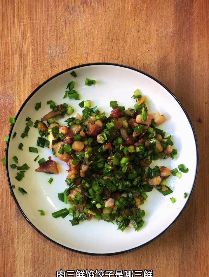 肉三鲜馅饺子是哪三鲜，是猪肉，鱿鱼和韭菜