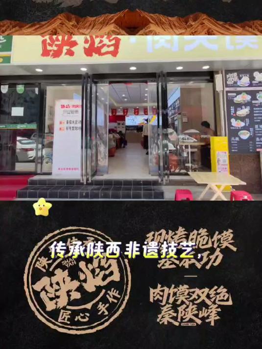 陕焰肉夹馍·诚邀加盟共创财富未来!