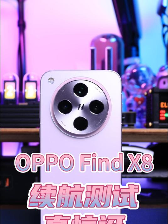 OPPO Find X8续航实测:大容量冰川电池,续航力max!