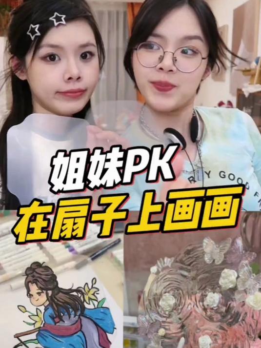 姐妹pk在扇子上画画,这次谁画的更好看?