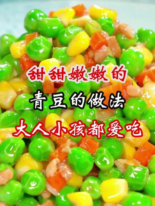大人小孩都爱吃的青豆的做法