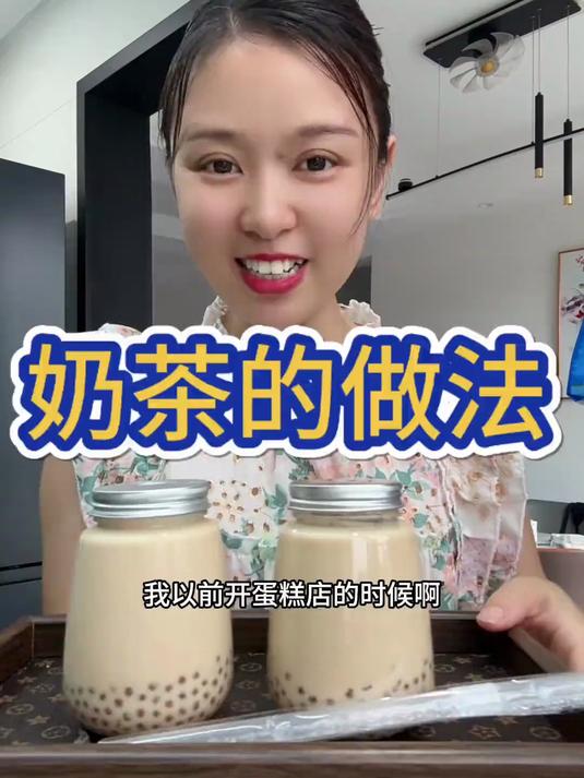 孩子在家想喝奶茶，不用在外面买了，今天分享奶茶的做法