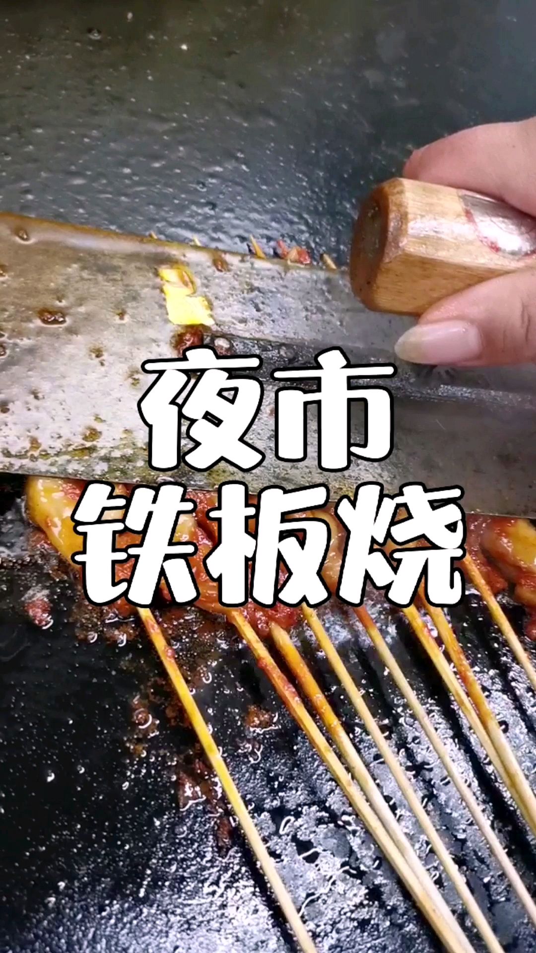 夜市摆摊小吃铁板烧,酱料配方分享