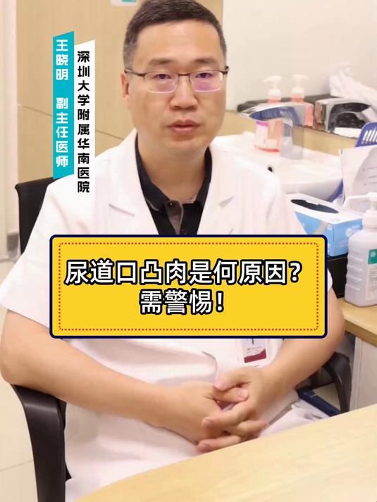 尿道口凸肉是何原因？需警惕！