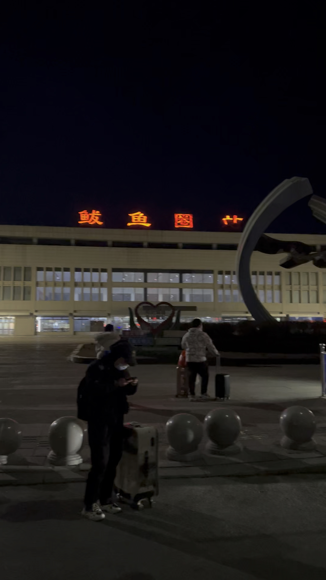 抵达辽宁营口鲅鱼圈