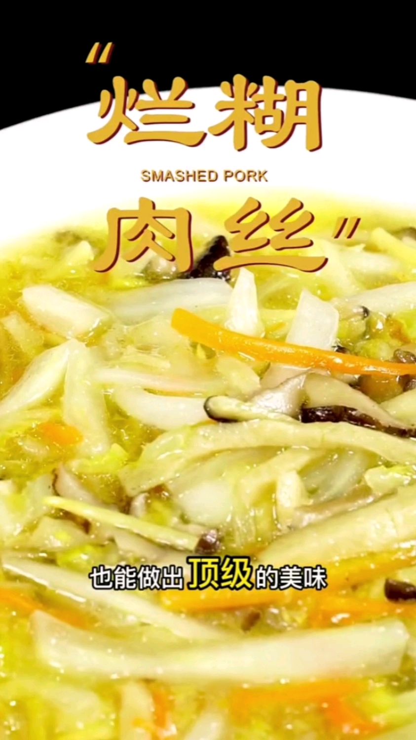 纯素菜之烂糊肉丝