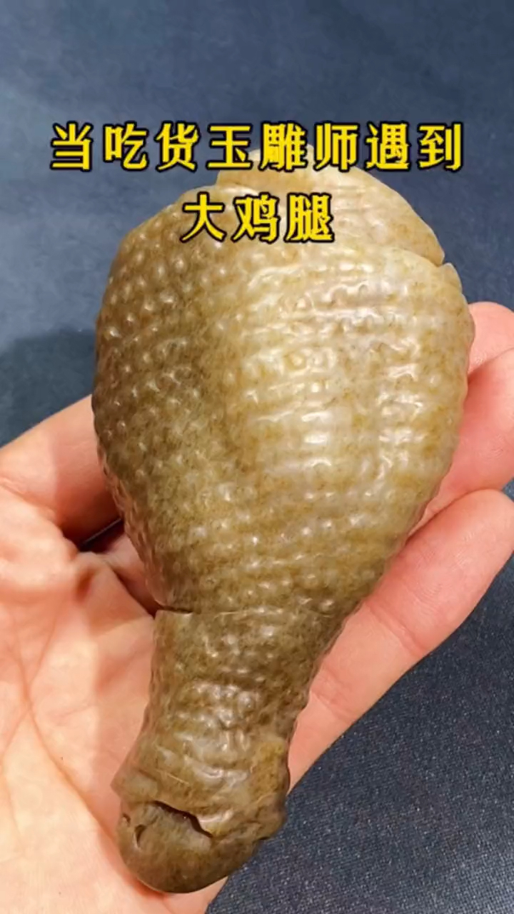 这鸡腿雕刻你打几分呢?