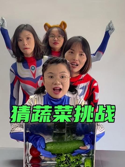猜蔬菜挑战!