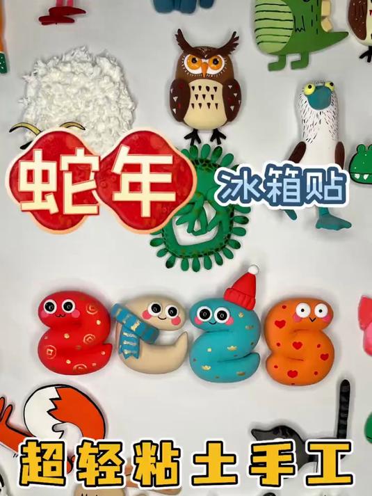 蛇年冰箱贴 手工|超轻粘土|蛇年冰箱贴