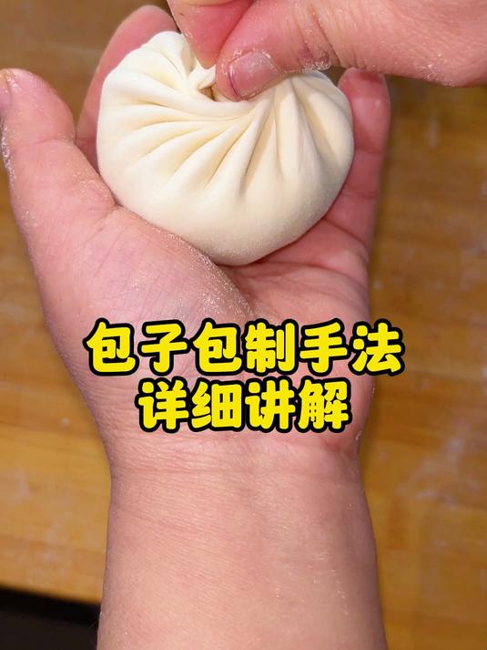 包子包制手法 详细讲解！